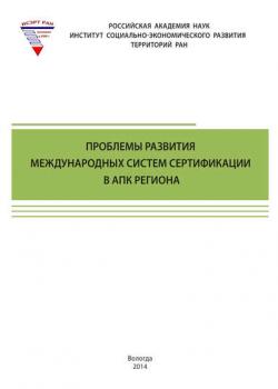 Проблемы развития международных систем сертификации в АПК региона (Т. В. Ускова)