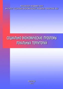 Социально-экономические проблемы локальных территорий (Т. В. Ускова)