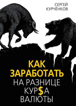 Как заработать на разнице курса валют (Сергей Курчёнков)