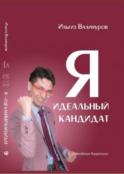 Я – идеальный кандидат! Справочник джобхантера (Ильгиз Валинуров)