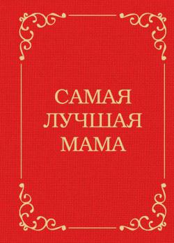Самая лучшая мама (Д. Крашенинникова)