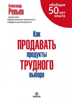 Как продавать продукты трудного выбора (Александр Репьев)