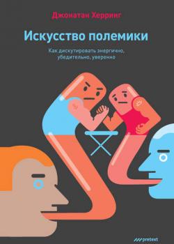 Искусство полемики. Как дискутировать энергично, убедительно, уверенно - скачать книгу