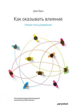 Как оказывать влияние. Новый стиль управления (Джо Оуэн)