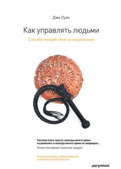 Как управлять людьми. Способы воздействия на окружающих - скачать книгу