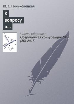 К вопросу о видах и сферах деятельности предпринимательских структур в России (Ю. С. Пиньковецкая)