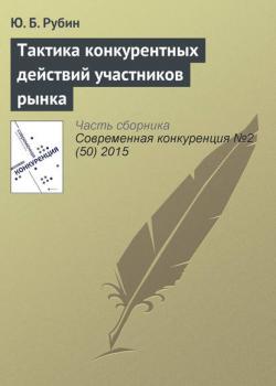 Тактика конкурентных действий участников рынка (Ю. Б. Рубин)