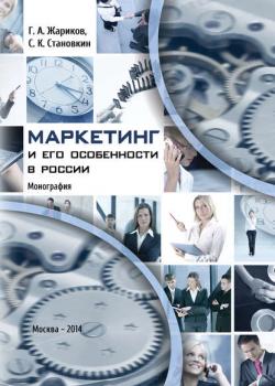 Маркетинг и его особенности в России (Г. А. Жариков)