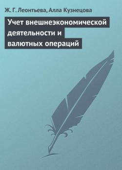 Учет внешнеэкономической деятельности и валютных операций (Ж. Г. Леонтьева)