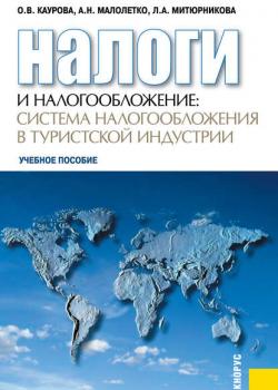 Налоги и налогообложение: система налогообложения в туристской индустрии (О. В. Каурова)