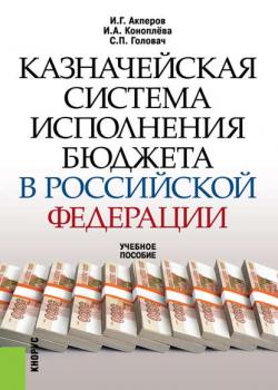 Казначейская система исполнения бюджета в Российской Федерации (Имран Акперов)