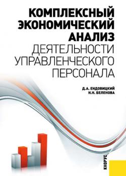 Комплексный экономический анализ деятельности управленческого персонала (Наталия Беленова)