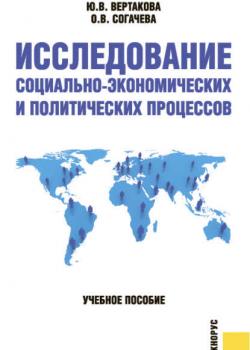 Исследование социально-экономических и политических процессов (Юлия Вертакова)