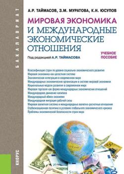 Мировая экономика и международные экономические отношения (Захра Муратова)