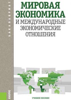 Мировая экономика и международные экономические отношения (Лариса Шаховская)