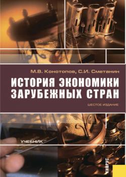 История экономики зарубежных стран - скачать книгу