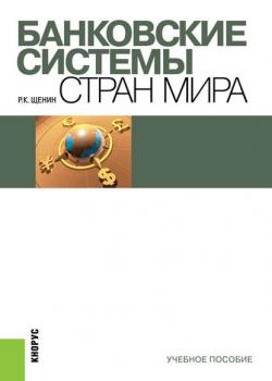 Банковские системы стран мира (Ромил Щенин)