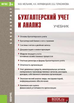 Бухгалтерский учет и анализ (Е. Б. Герасимова)