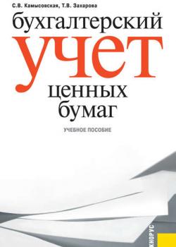 Бухгалтерский учет ценных бумаг (Т. В. Захарова)