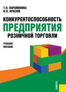 Конкурентоспособность предприятия розничной торговли (Т. Н. Парамонова)