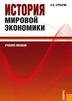 История мировой экономики (Андрей Стрыгин)