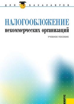Налогообложение некоммерческих организаций (Екатерина Смирнова)