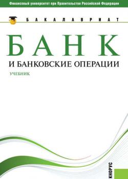 Банк и банковские операции - скачать книгу