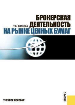 Брокерская деятельность на рынке ценных бумаг (Татьяна Вилкова)