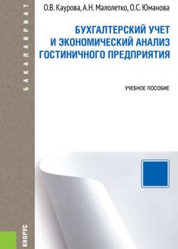 Бухгалтерский учет и экономический анализ гостиничного предприятия - скачать книгу