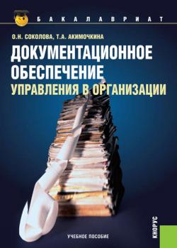 Документационное обеспечение управления в организации (Ольга Николаевна Соколова)