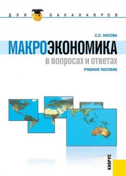 Макроэкономика в вопросах и ответах - скачать книгу