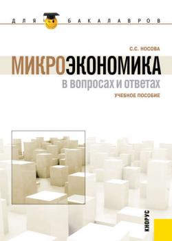 Микроэкономика в вопросах и ответах (Светлана Носова)