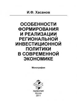 Особенности формирования и реализации региональной инвестиционной политики в современной экономике (Ильдар Хасанов)