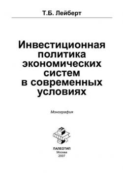 Инвестиционная политика экономических систем в современных условиях (Т. Б. Лейберт)