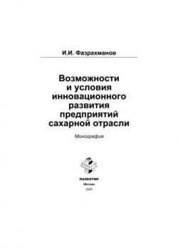 Возможности и условия инновационного развития предприятий сахарной отрасли (Ильшат Фазрахманов)