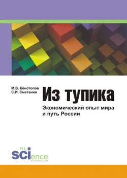 Из тупика: Экономический опыт мира и путь России - скачать книгу