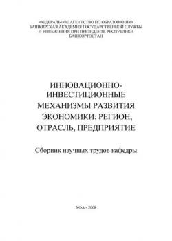 Инновационно-инвестиционные механизмы развития экономики: регион, отрасль, предприятие. Сборник научных трудов кафедры - скачать книгу