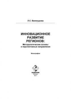 Инновационное развитие регионов: Методологические основы и перспективные направления - скачать книгу