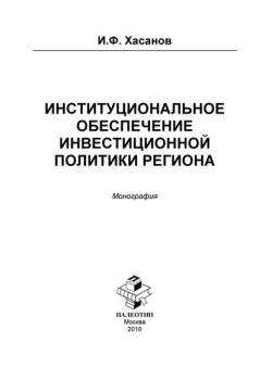 Институциональное обеспечение инвестиционной политики региона (Ильдар Хасанов)