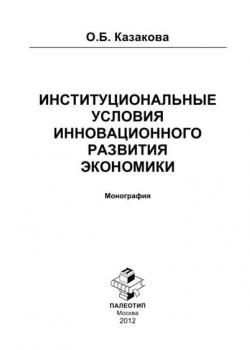 Институциональные условия инновационного развития экономики - скачать книгу