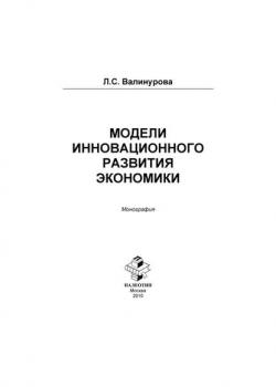 Модели инновационного развития экономики - скачать книгу