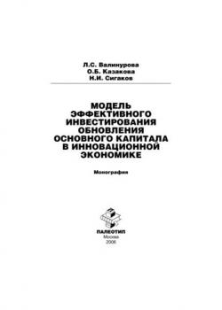 Модель эффективного инвестирования обновления основного капитала в инновационной экономике - скачать книгу