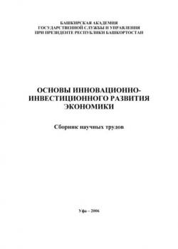 Основы инновационно-инвестиционного развития экономики. Сборник научных трудов - скачать книгу