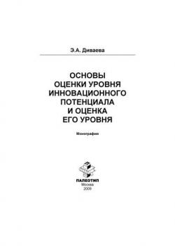 Основы оценки уровня инновационного потенциала и оценка его уровня (Эльвира Диваева)