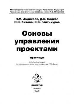 Основы управления проектами (Н. М. Абдикеев)