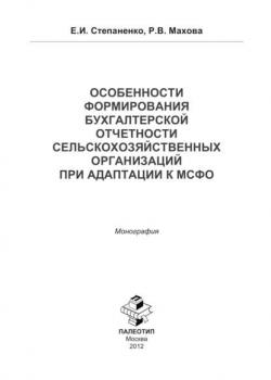 Особенности формирования бухгалтерской отчетности сельско-хозяйственной организации к МСФО (Елена Степаненко)