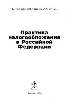 Практика налогообложения в Российской Федерации (Галина Полисюк)