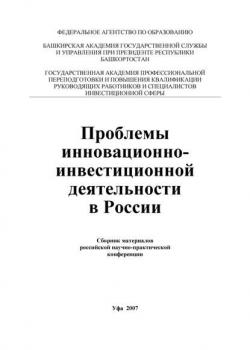 Проблемы инновационно-инвестиционной деятельности в России - скачать книгу