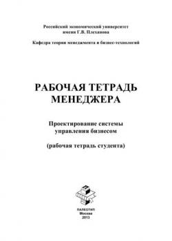 Рабочая тетрадь менеджера. Проектирование системы управления бизнесом. Рабочая тетрадь студента (Яна Бутенко)