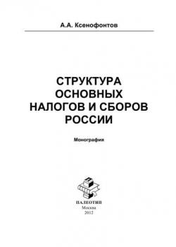 Структура основных налогов и сборов России (Андрей Ксенофонтов)